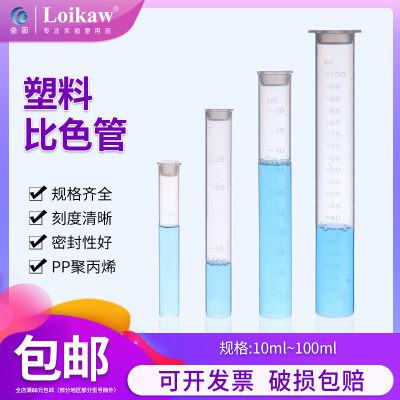 带刻度塑料比色管PP聚丙烯具塞比色管塑料平底试管10 25 50 100ml