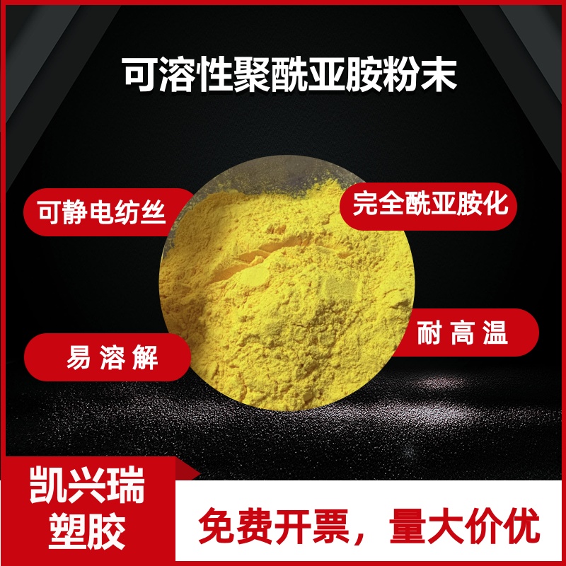 可溶性聚酰亚胺粉末 静电纺丝 PI PAA溶液