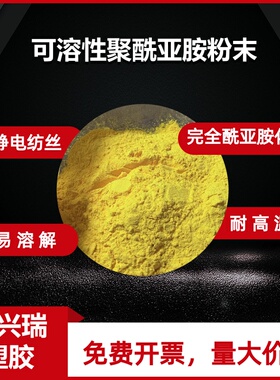 可溶性聚酰亚胺粉末 静电纺丝 PI PAA溶液