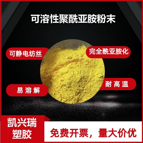 可溶性聚酰亚胺粉末 静电纺丝 PI PAA溶液