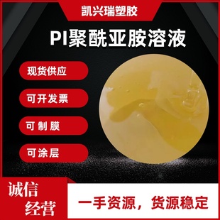 可溶性聚酰亚胺PI PAA溶液 聚酰胺酸溶液 静电纺丝 可制膜 可涂层