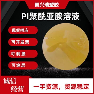 可溶性聚酰亚胺PI PAA溶液 聚酰胺酸溶液 静电纺丝 可制膜 可涂层