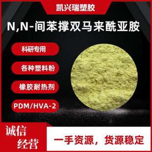 抗还原硫化剂HVA-2 N,N-间苯撑双马来酰亚胺 促进剂PDM含量98%
