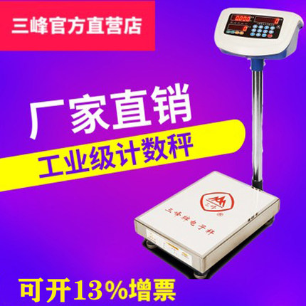 上海三峰牌电子秤TCS-100kg计数秤电子称台秤计数称地磅秤取样称