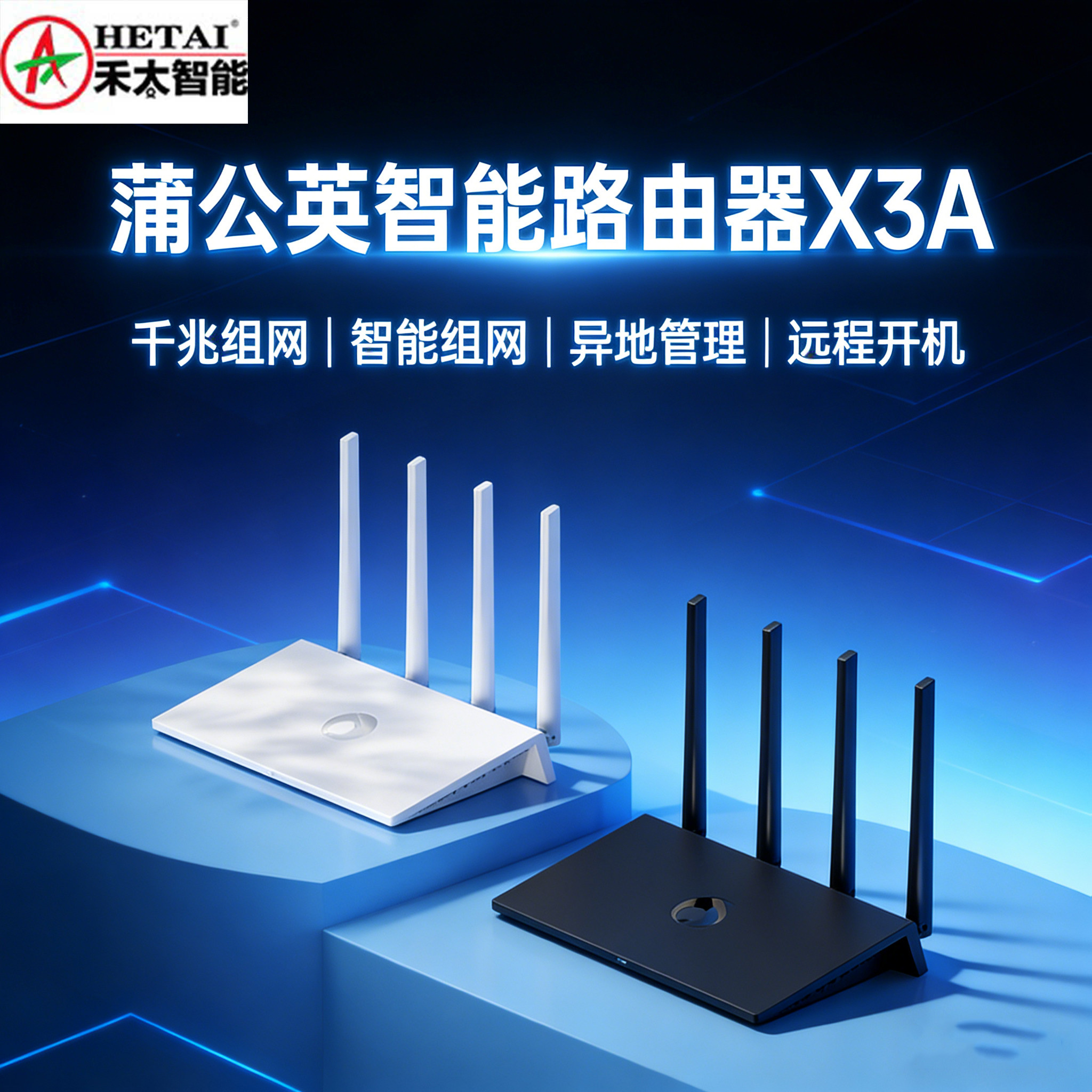 蒲公英智能路由器X3A千兆组网WiFi6远程开机异地管理