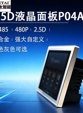 2.5D液晶面板P04A智能控制面板RS485铝合金白色灰色可选