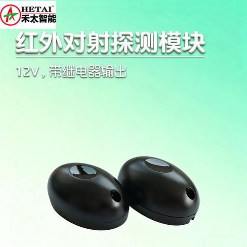 HETAi红外对射探测模块继电器