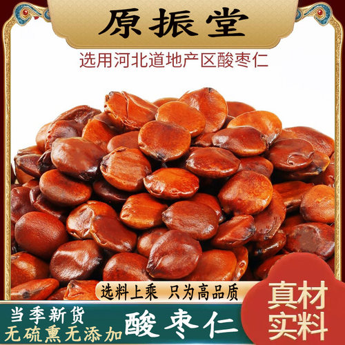 特级正品酸枣仁500g原振堂野生酸枣仁安神睡眠泡茶水可搭百合茯苓