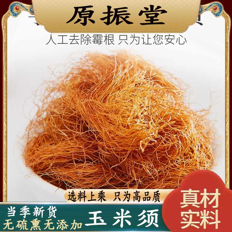 特级无硫玉米须250g克原振堂中药材纯天然新鲜干玉米须泡水煮水茶