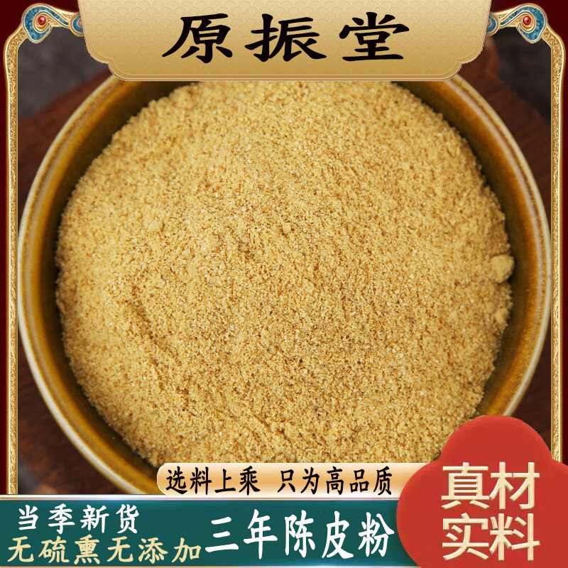 特级三年陈皮超细粉500g包邮原振堂纯陈皮粉橘子皮粉新会广陈皮粉