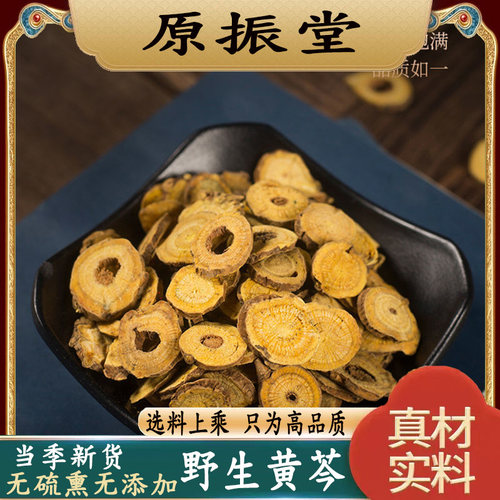 原振堂野生黄芩500g包邮新货