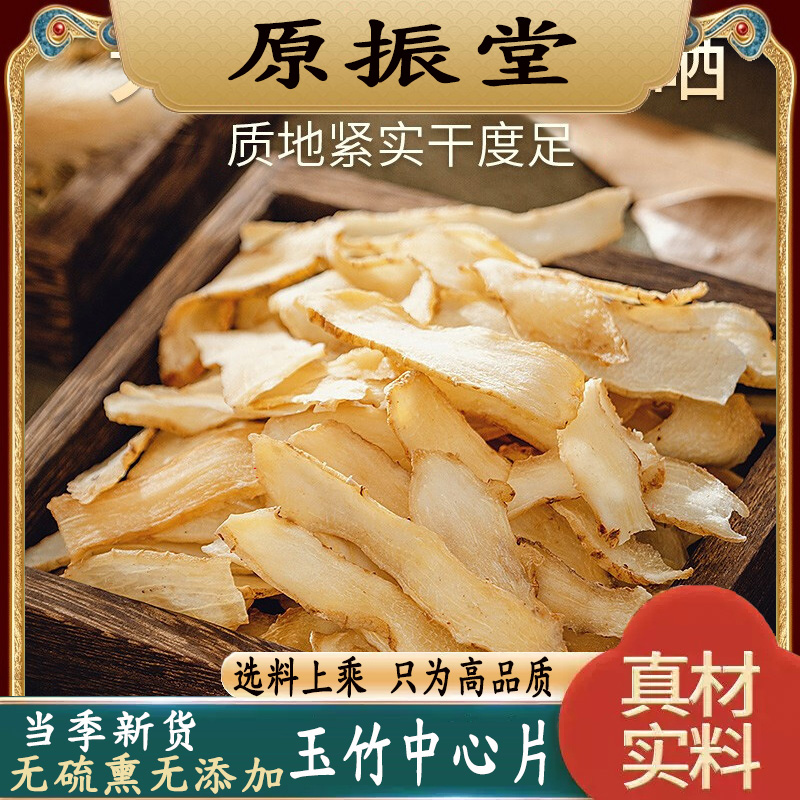 原振堂特级野生玉竹250g正品无硫中药材玉竹片水新鲜干货可搭麦冬