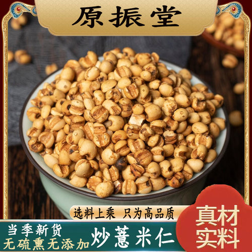 甄选特级药用炒薏米仁500g特级薏苡仁原振堂小薏米中药材祛湿泡水