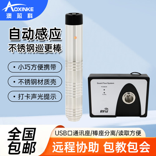 澳芯科自动感应巡更棒不锈钢防摔