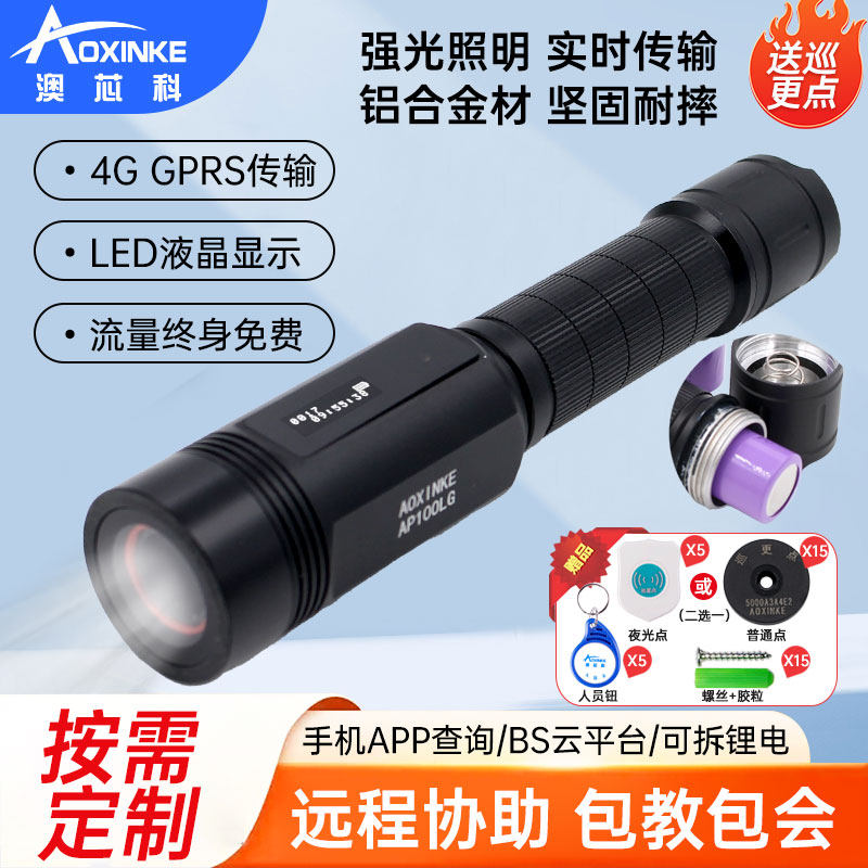 澳芯科GPRS实时巡更棒带4G流量巡检仪照明电子巡更器防漏巡打卡机