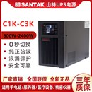 山特UPS电源 不间断电源冰箱 C1K在线式 机房正品 包邮