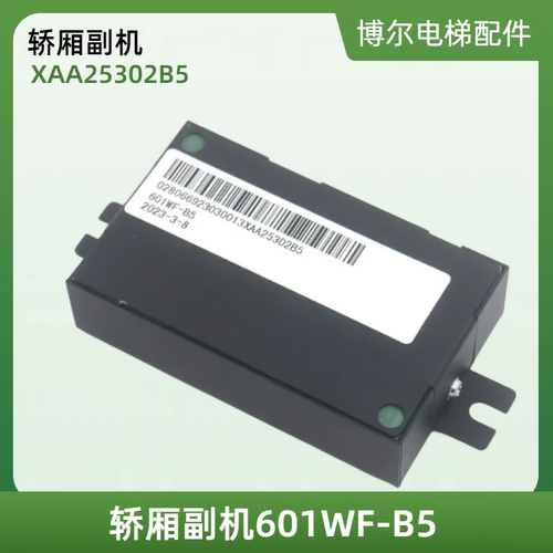 电梯五方对讲XAA25302B5轿厢副机601WF-B5适用西子奥的斯电梯配件