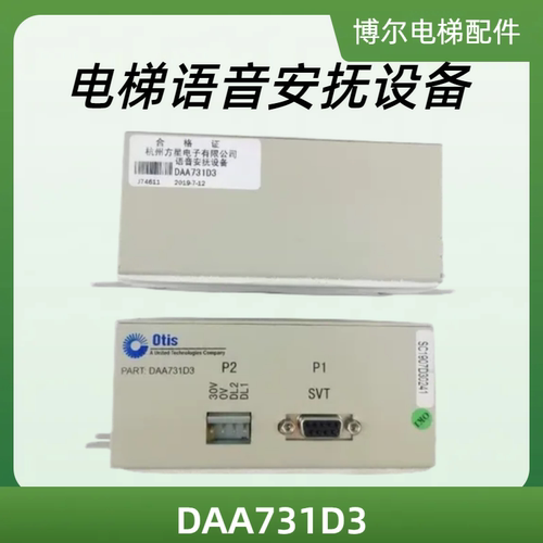奥的斯电梯语音安抚器 DAA731D3 轿厢语音安抚装置电梯配件 - 封面