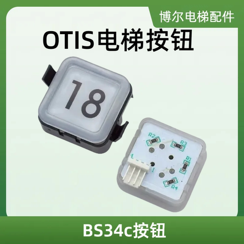 全新OTIS电梯按钮 西子奥的斯BS34c按钮电梯配件