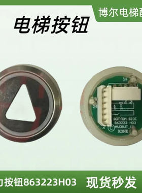 通力按钮863223H03全新圆形按钮电梯配件通力按钮853343H02原装