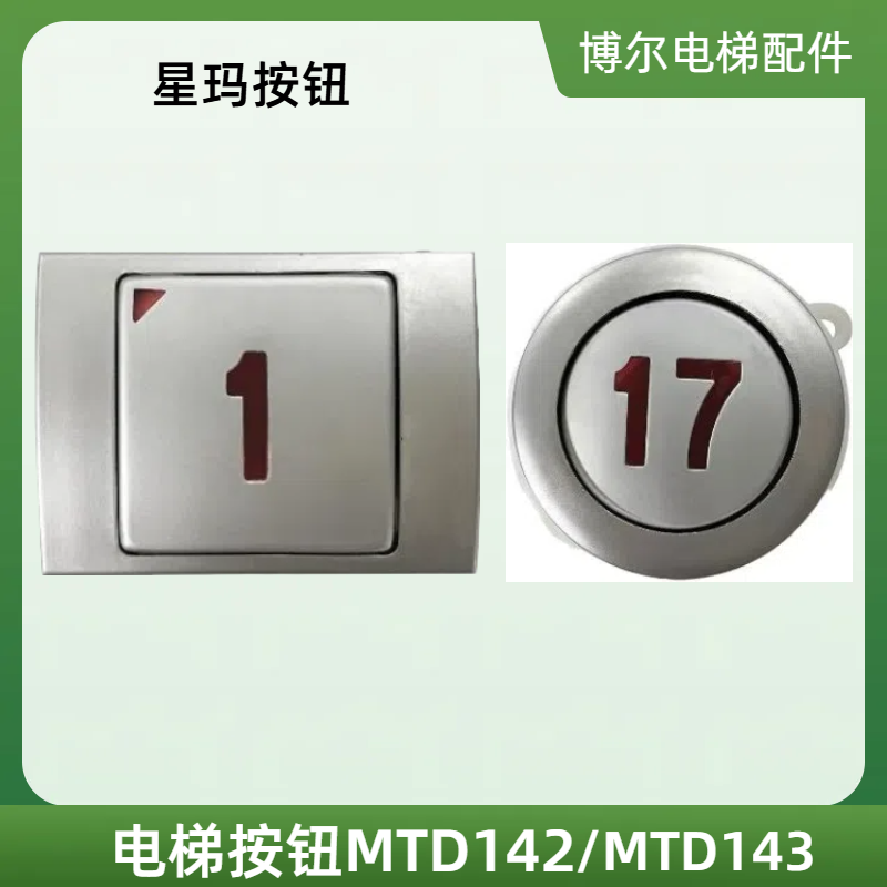 现货 星玛电梯按钮MTD142方形MTD143圆形按键DA142按钮电梯配件