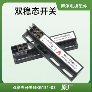 门机双稳态开关 03磁开关 宁波申菱电梯配件 MKG131 KCB