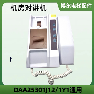 DAA25301J12奥的斯对讲机奥的斯电梯监控室对讲机值班室对讲机