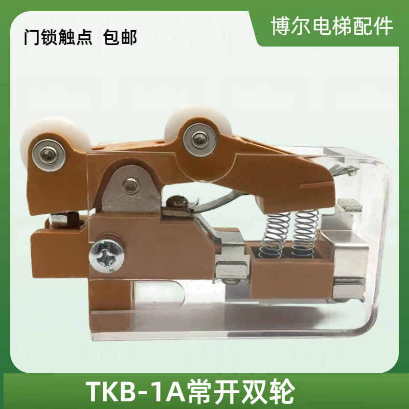 日立电梯配件 TKB-1A常开双轮TKB-1B常闭单轮副门锁凸轮开关