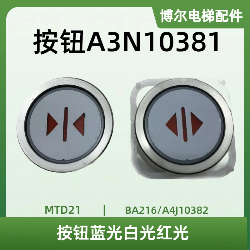 电梯配件BA216/A4J10382/A3N10381/MTD21按钮蓝光白光红光现货