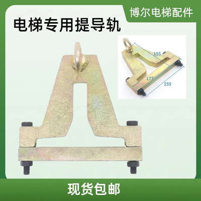 电梯吊装提升导轨工具通用型提轨器适用T75 T82 T89 T114配件