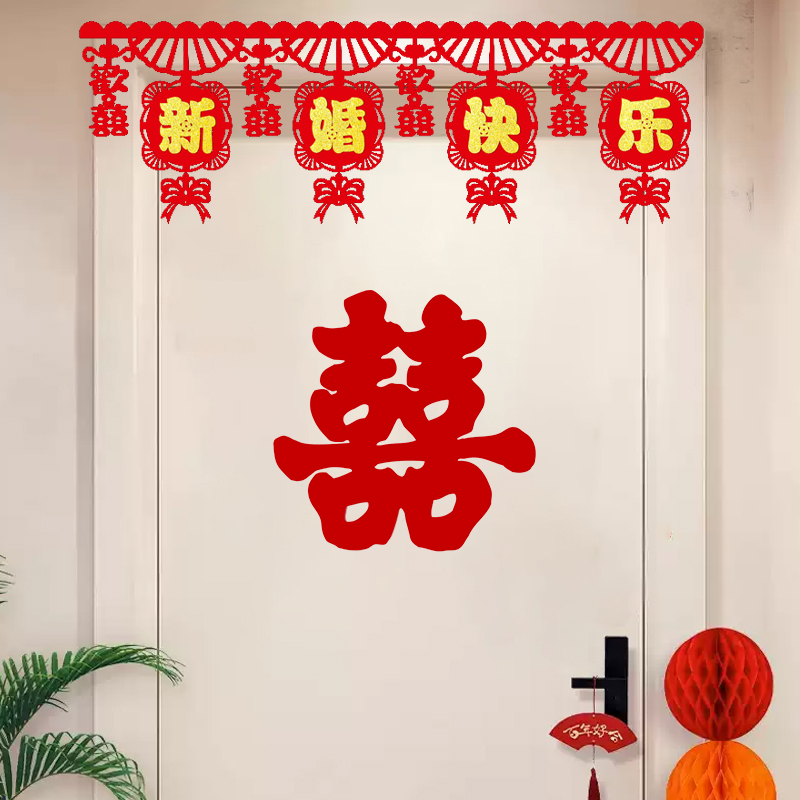 结婚植绒喜字贴拉花入户门婚房布置男方女方新房客厅卧室门帘门楣