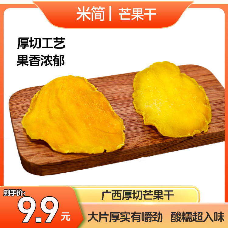 米简大片厚切芒果干广西大青芒酸甜有嚼劲果干果脯休闲解馋小零食