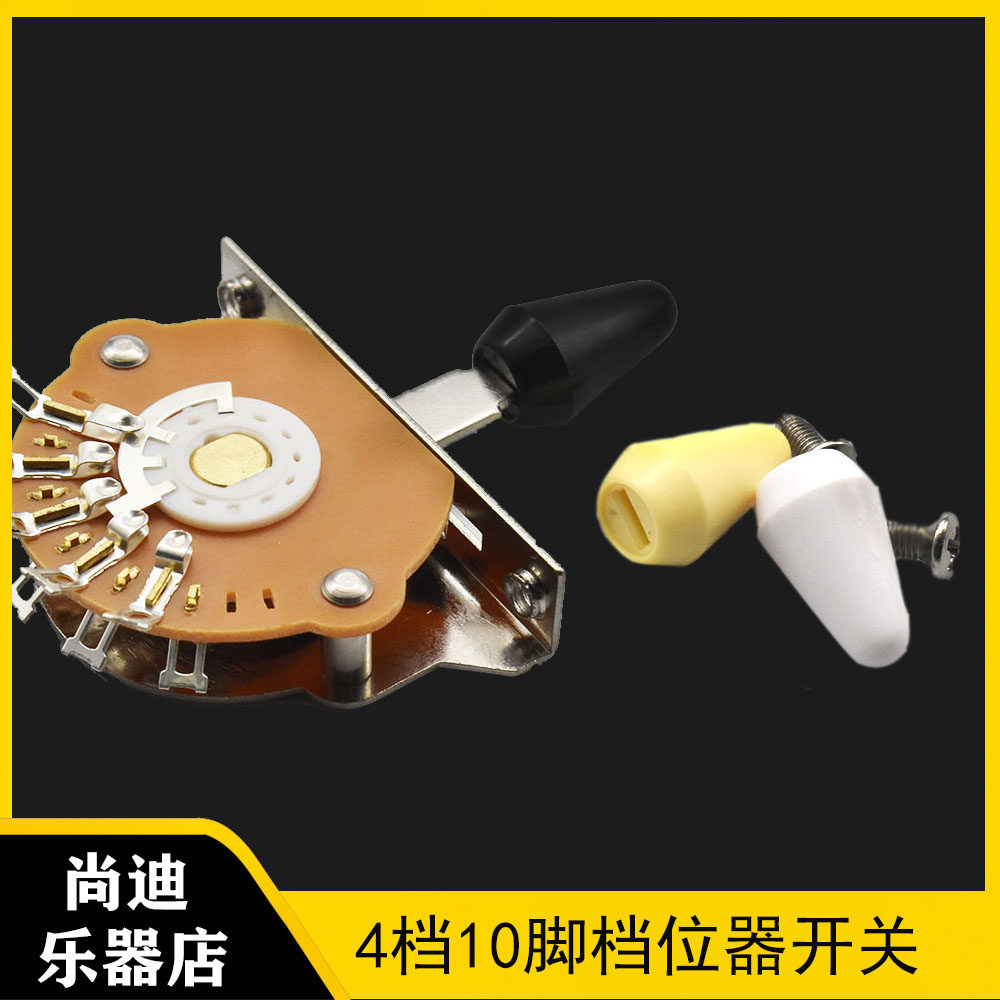 电吉他开关四档档位器