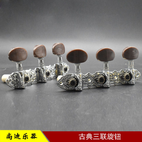 吉他旋钮三联古典吉他