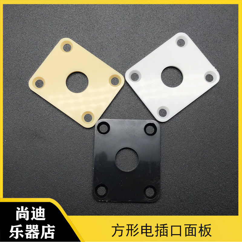 塑料方形电吉他插口盖片四方插孔盖板吉他接口连接孔外垫片用于LP