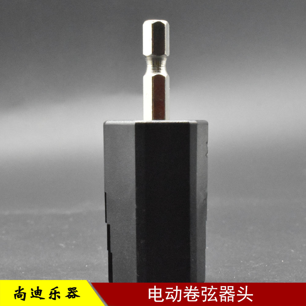 吉他贝司旋钮电动卷弦器插头 旋准电动手钻上卷弦器插头 电钻卷弦