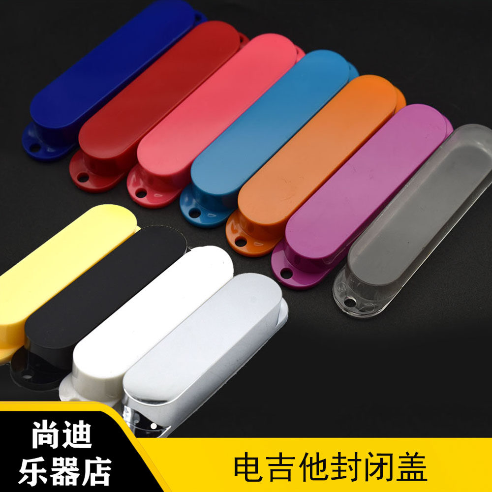 SQ ST电吉他单线圈拾音器盖 拾音器外壳 封闭式单单单拾音器盖