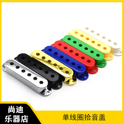 拾音器盖单线圈电吉他