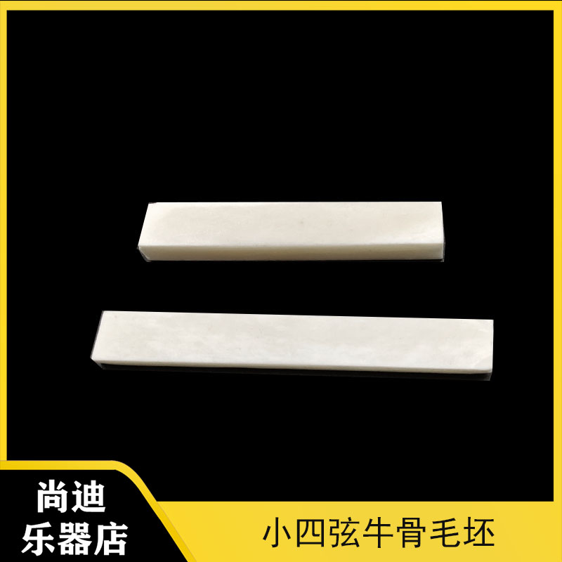 dyi纯牛骨尤克里里吉他弦枕