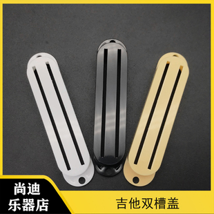 电吉他双轨拾音器外壳罩子盖子双槽盖电吉他小双轨拾音器塑胶盖子