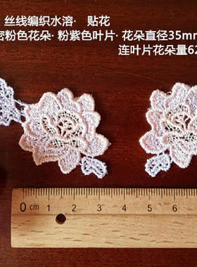 155D 特价 客供 粉紫色  双色丝线水溶对花 贴花35mm幅 1.6元1对