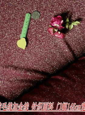 72-12客供 17号深红色 细混纺毛线加金线针织面料145cm宽16元半米