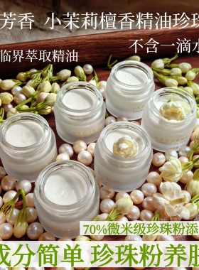 若玫 成分简单 檀香小茉莉鲜花萃取精油珍珠膏 70%珍珠粉贵妇面霜