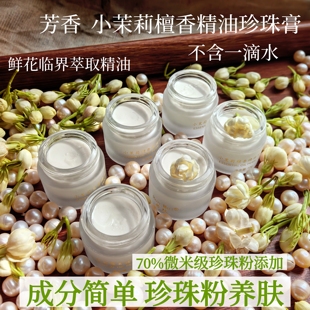 若玫 成分简单 檀香小茉莉鲜花萃取精油珍珠膏 70%珍珠粉贵妇面霜