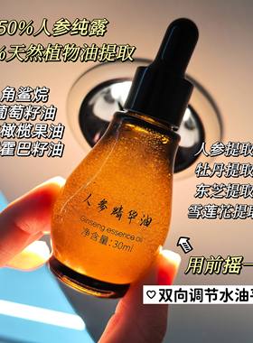 人参精粹 人参精华油 人参纯露面部护肤油以油养肤精华油30ml