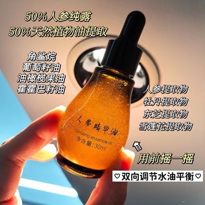 人参精粹 人参精华油 人参纯露面部护肤油以油养肤精华油30ml
