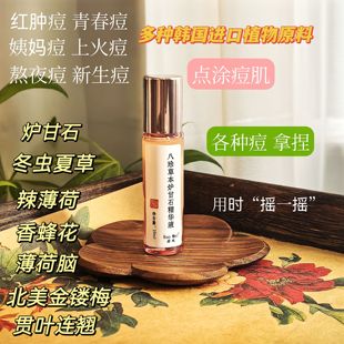 清肌小粉瓶 八珍草本炉甘石精华液 点涂消痘印 粉刺 褪红急救精华