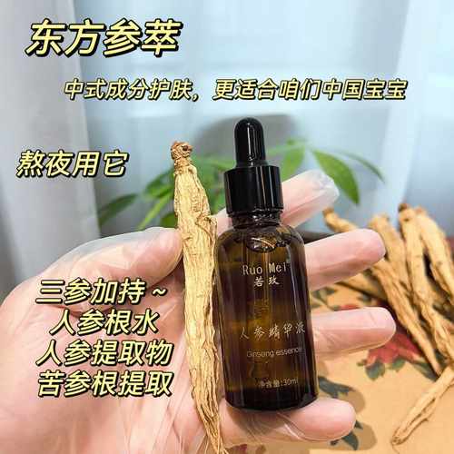 若玫多种肤质中式护肤人参精华液
