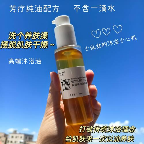 洗个养肤澡～芳疗檀香甜扁桃沐浴油 纯油配方 沐浴露身体护理