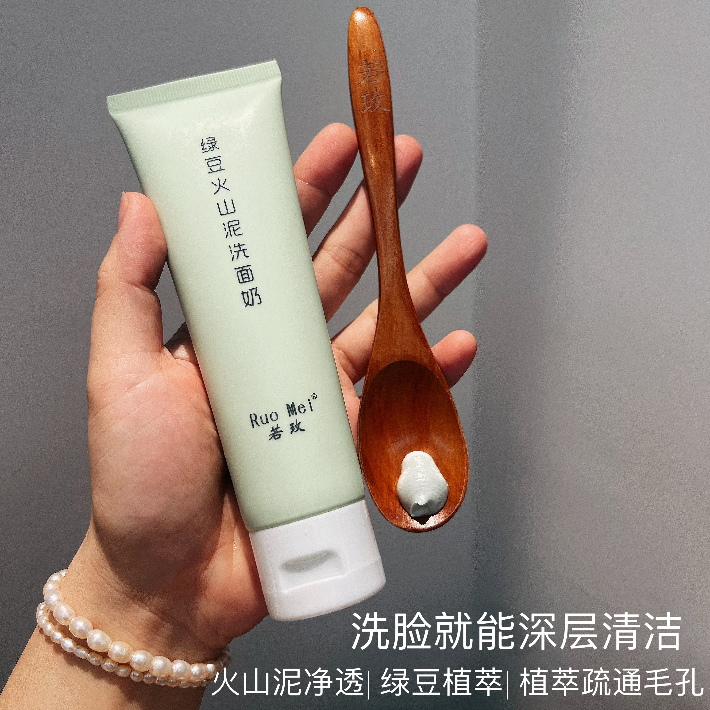 藏在洁面里的童年味道 绿豆火山泥洗面奶 洁面清洁黑头净透毛孔